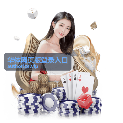 华体网页版登录入口的账号校验流程图示