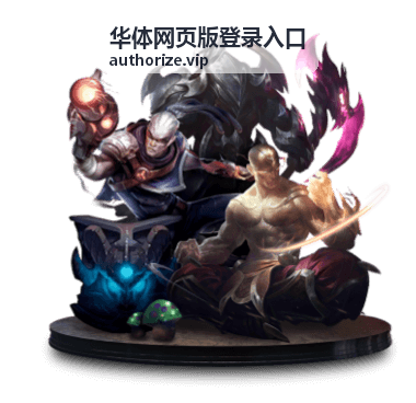 华体网页版登录入口多端下载版本说明配图