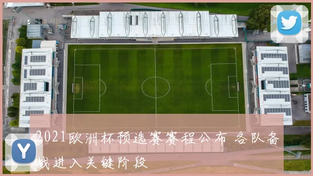 2021欧洲杯预选赛赛程公布 各队备战进入关键阶段