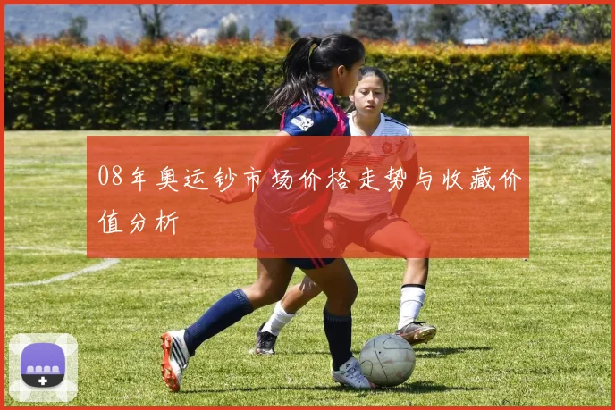 08年奥运钞市场价格走势与收藏价值分析