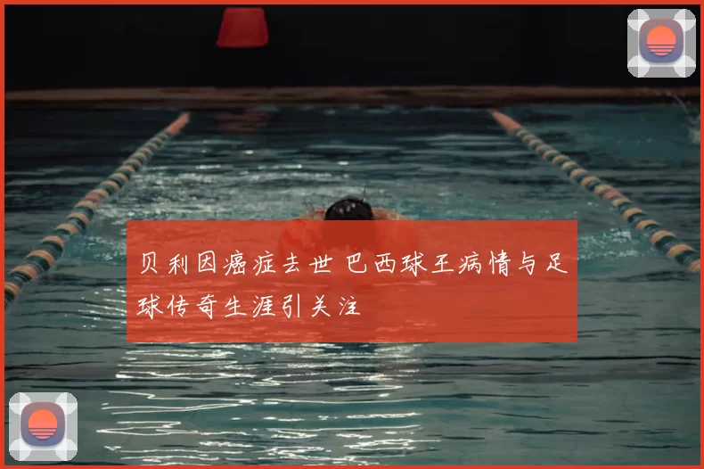 贝利因癌症去世 巴西球王病情与足球传奇生涯引关注