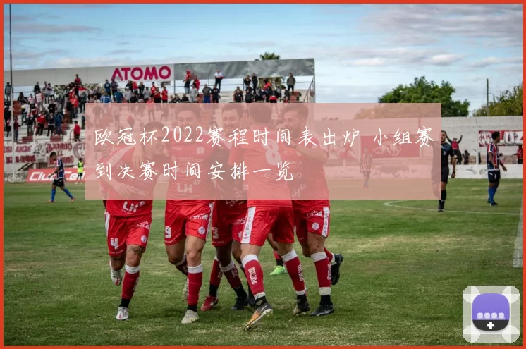 欧冠杯2022赛程时间表出炉 小组赛到决赛时间安排一览