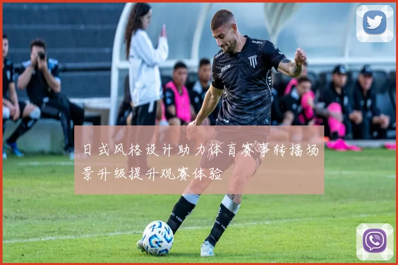 日式风格设计助力体育赛事转播场景升级提升观赛体验