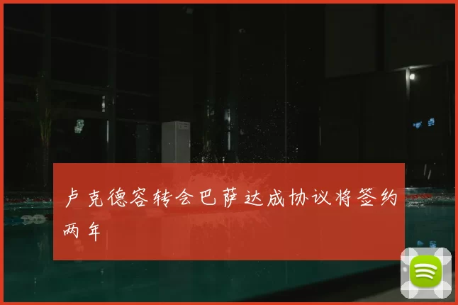 卢克德容转会巴萨达成协议将签约两年