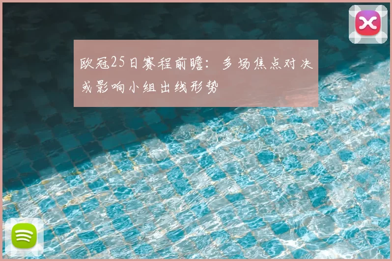 欧冠25日赛程前瞻：多场焦点对决或影响小组出线形势