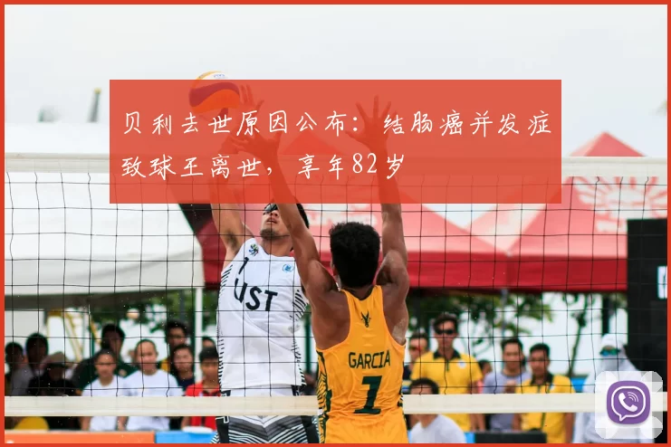 贝利去世原因公布：结肠癌并发症致球王离世，享年82岁