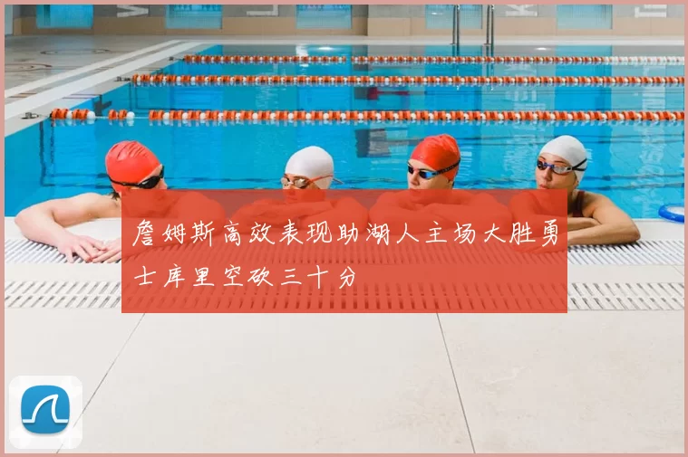 詹姆斯高效表现助湖人主场大胜勇士库里空砍三十分