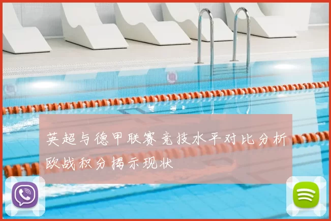 英超与德甲联赛竞技水平对比分析欧战积分揭示现状