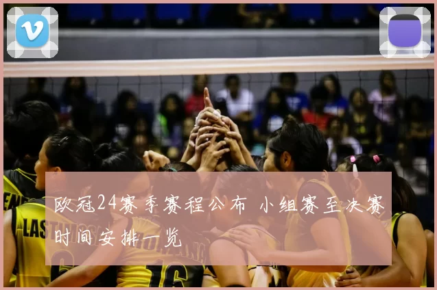 欧冠24赛季赛程公布 小组赛至决赛时间安排一览