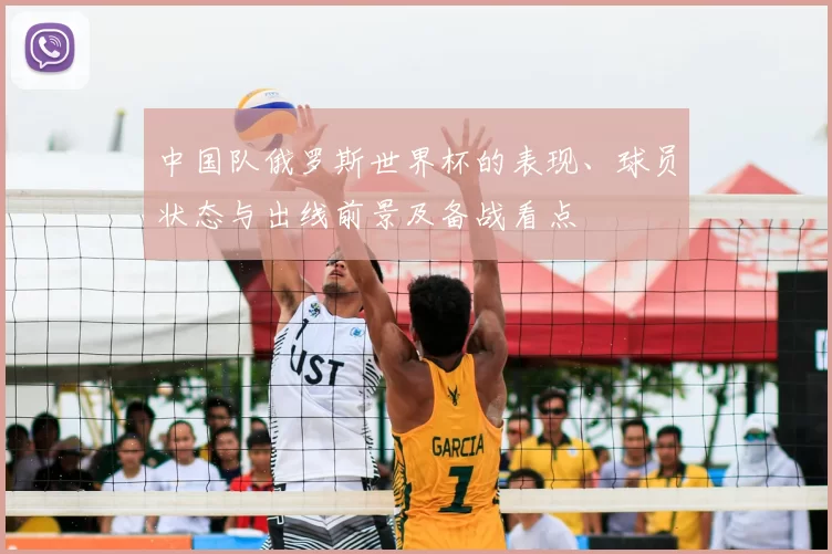 中国队俄罗斯世界杯的表现、球员状态与出线前景及备战看点