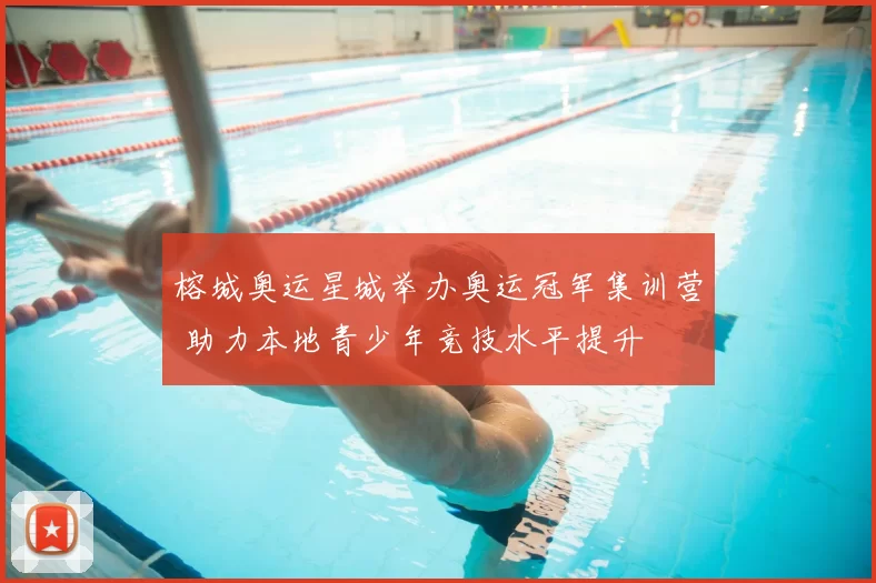 榕城奥运星城举办奥运冠军集训营 助力本地青少年竞技水平提升