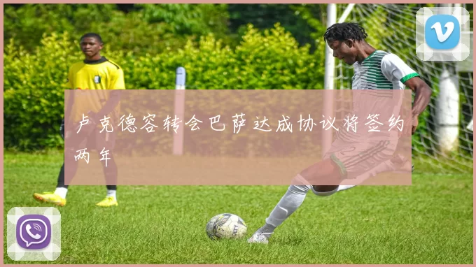 卢克德容转会巴萨达成协议将签约两年