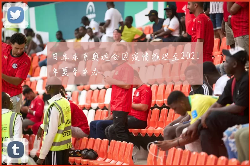 日本东京奥运会因疫情推迟至2021年夏季举办