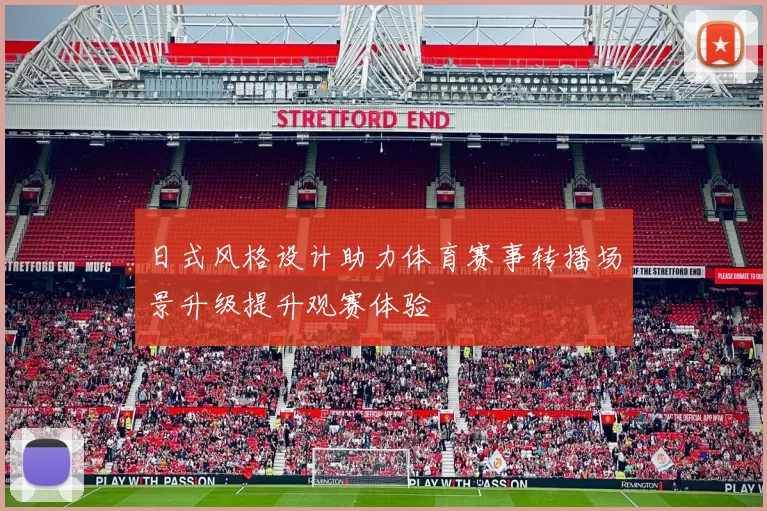 日式风格设计助力体育赛事转播场景升级提升观赛体验