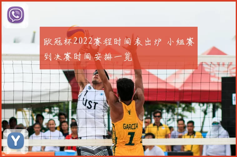 欧冠杯2022赛程时间表出炉 小组赛到决赛时间安排一览