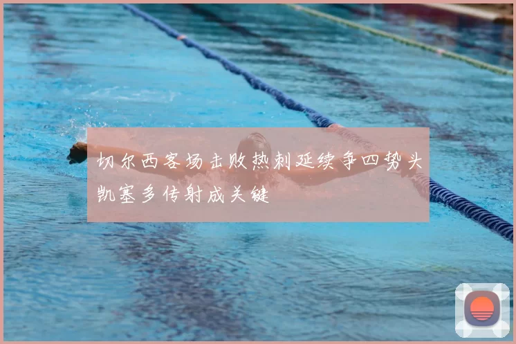 切尔西客场击败热刺延续争四势头凯塞多传射成关键