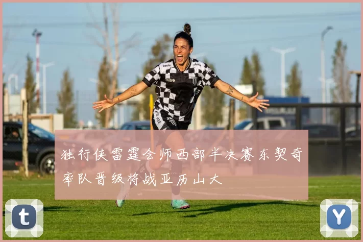 独行侠雷霆会师西部半决赛东契奇率队晋级将战亚历山大