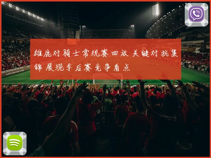 雄鹿对骑士常规赛回放 关键对抗集锦 展现季后赛竞争看点