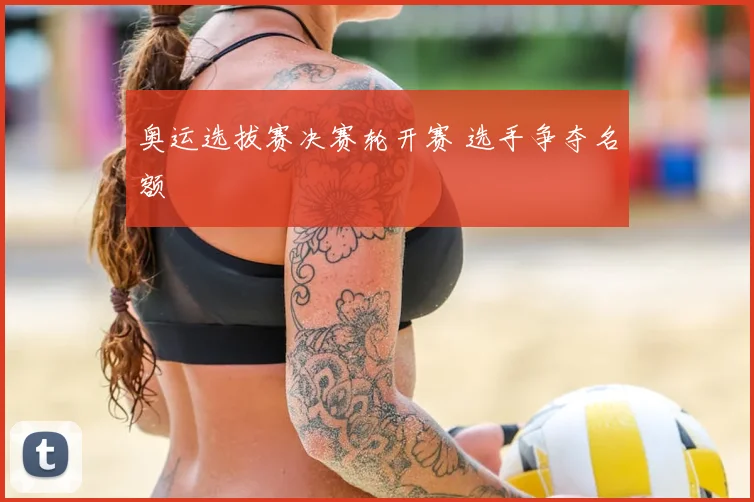 奥运选拔赛决赛轮开赛 选手争夺名额