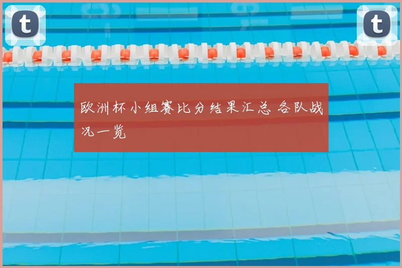 欧洲杯小组赛比分结果汇总 各队战况一览