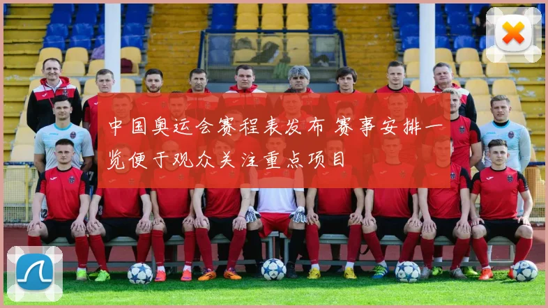 中国奥运会赛程表发布 赛事安排一览便于观众关注重点项目