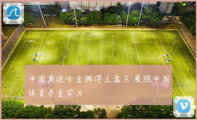中国奥运会金牌得主盘点 展现中国体育夺金实力