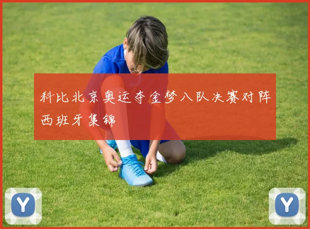 科比北京奥运夺金梦八队决赛对阵西班牙集锦